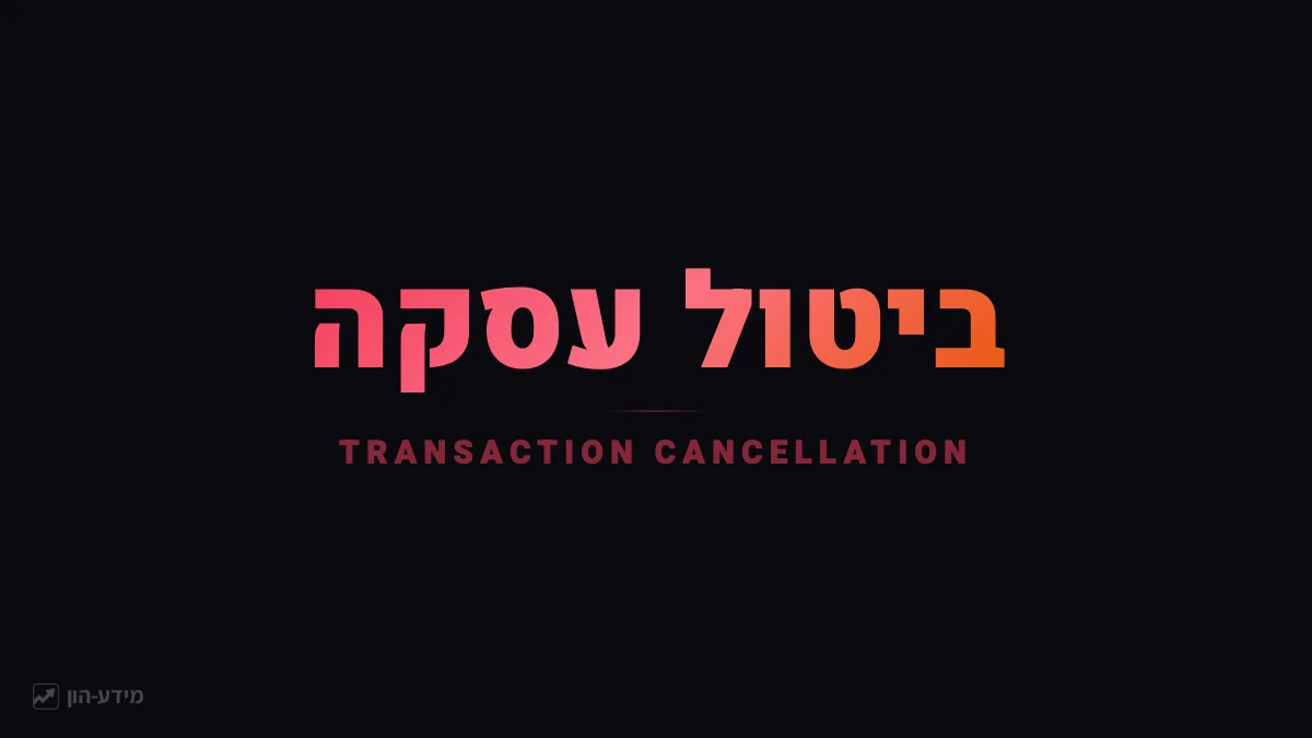 ביטול עסקה
