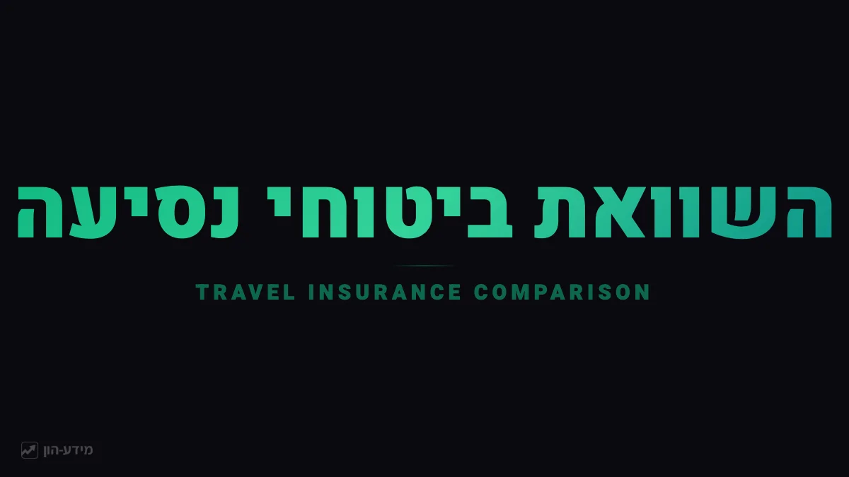 השוואת ביטוחי נסיעות