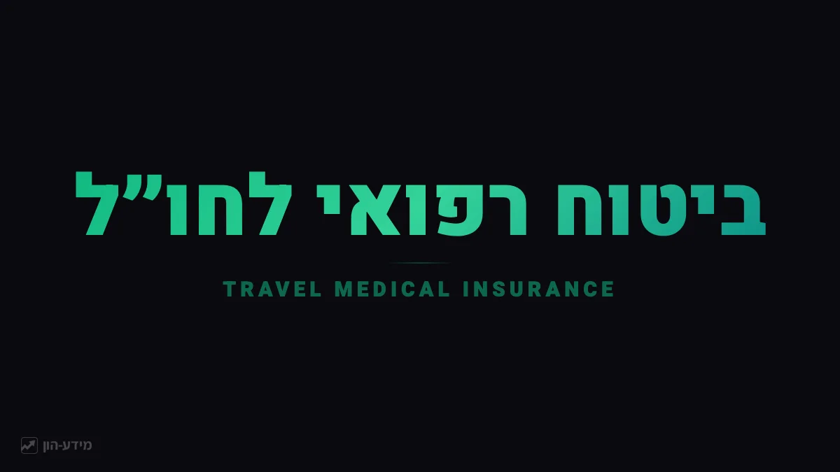 ביטוח רפואי לחו"ל