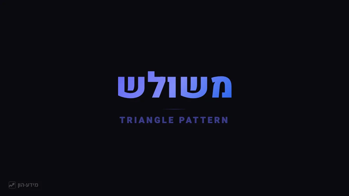משולש - תבנית דחיסה לפני פריצה