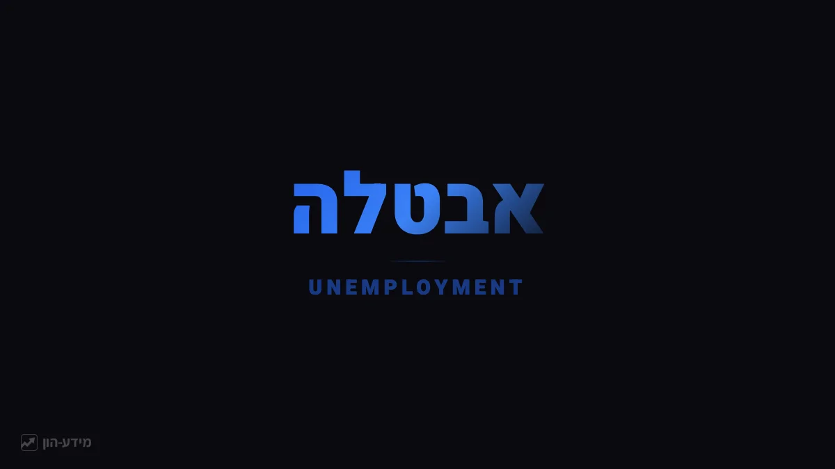 אבטלה - שיעור מחפשי העבודה