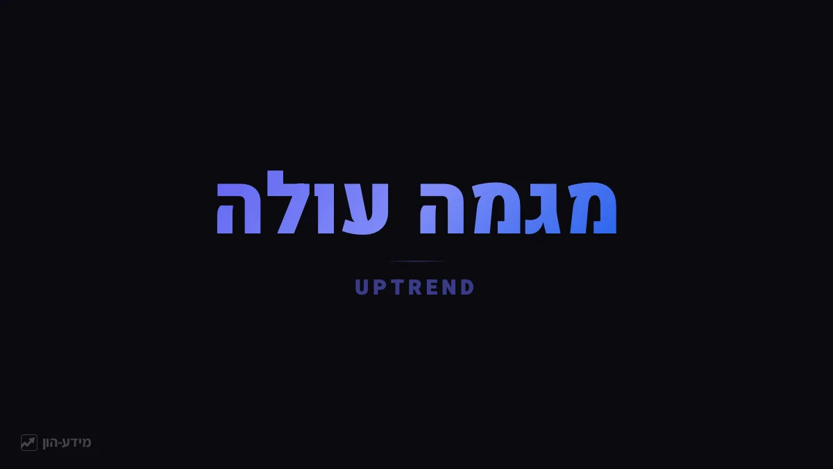 מגמה עולה - תנועה למעלה