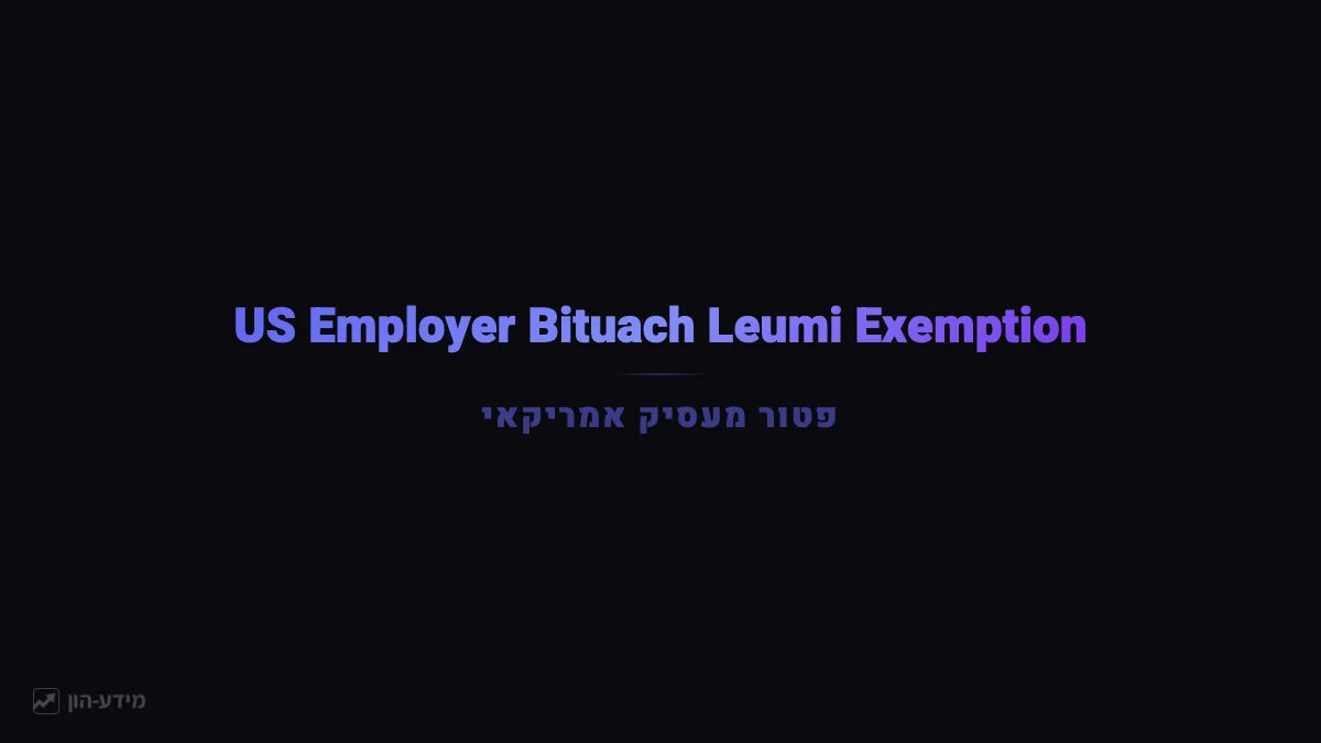 The 2026 US Employer Bituach Leumi Exemption