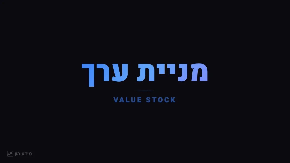 מניית ערך - מחיר שוק מול ערך פנימי