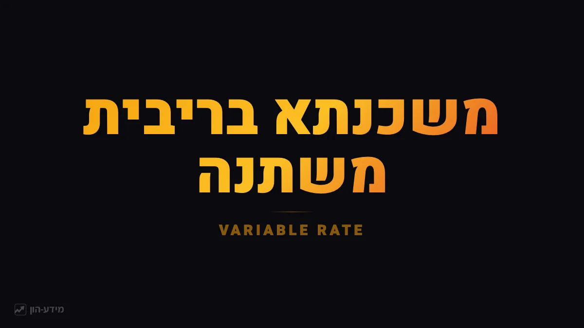 משכנתא בריבית משתנה