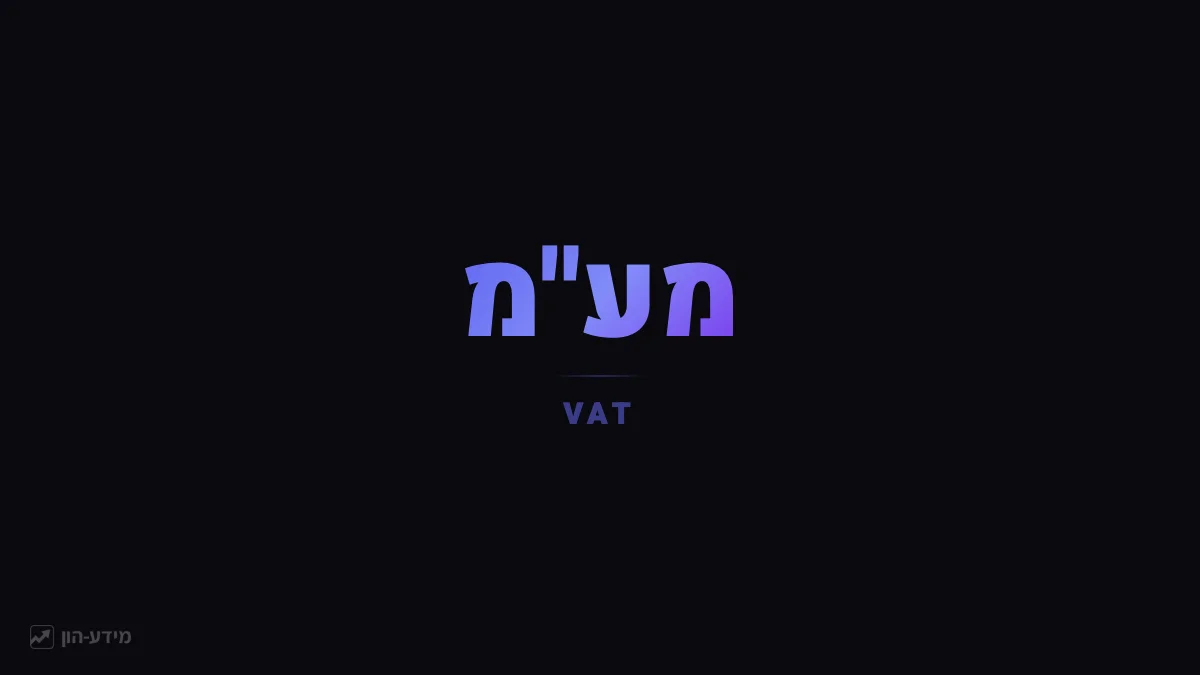 מע"מ