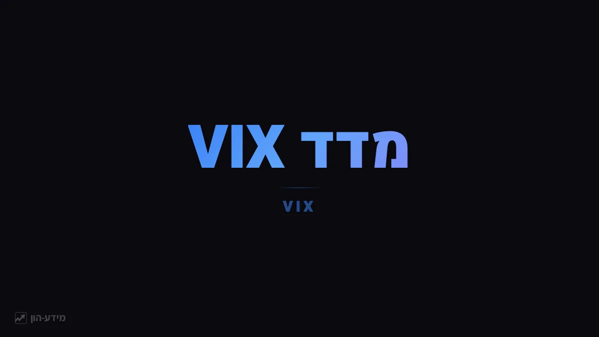 מדד VIX