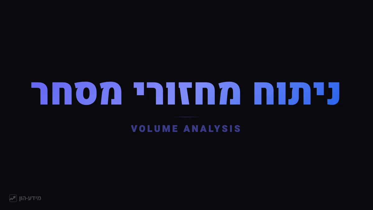 ניתוח מחזורי מסחר ווליום