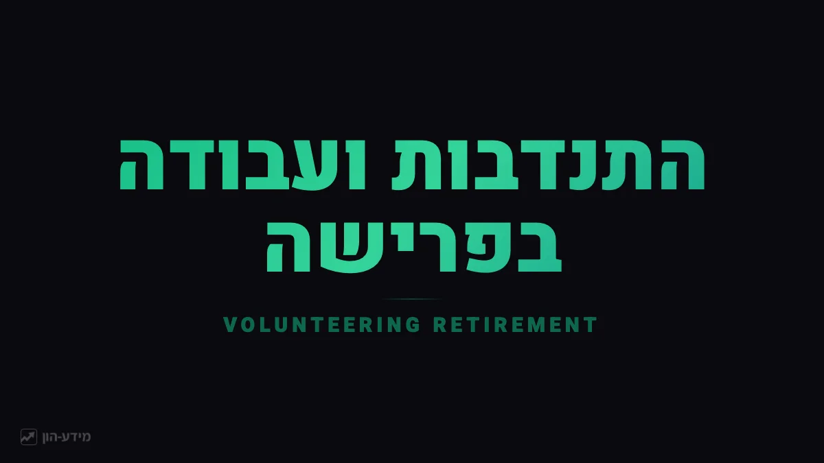התנדבות ועבודה חלקית בפרישה