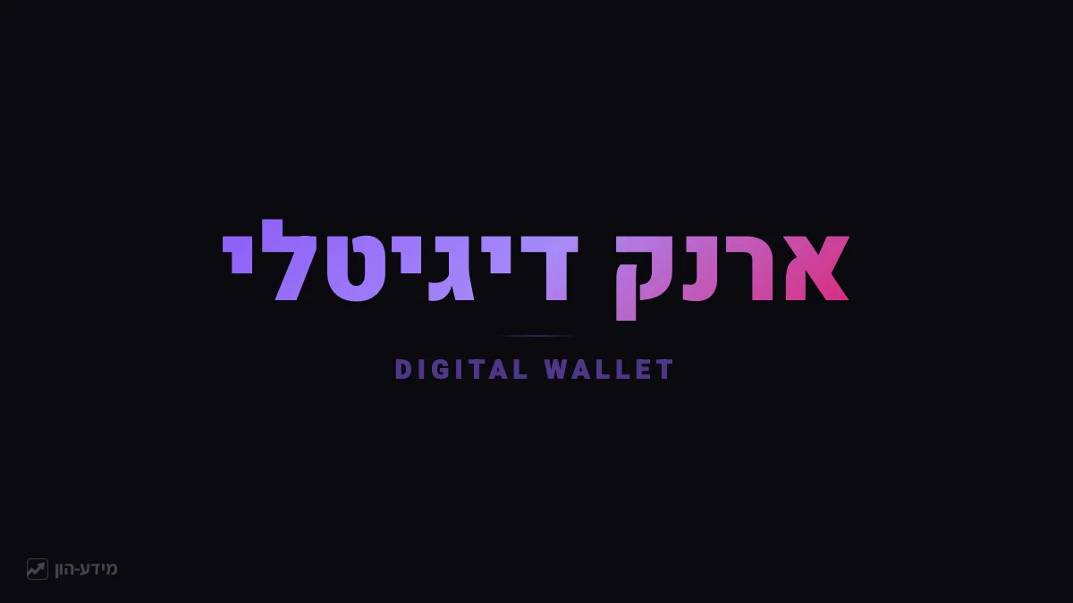ארנק דיגיטלי