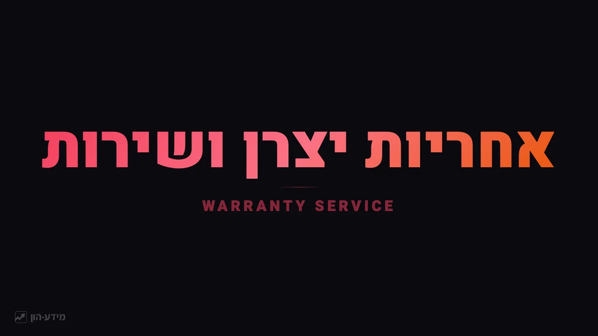 אחריות יצרן ושירות