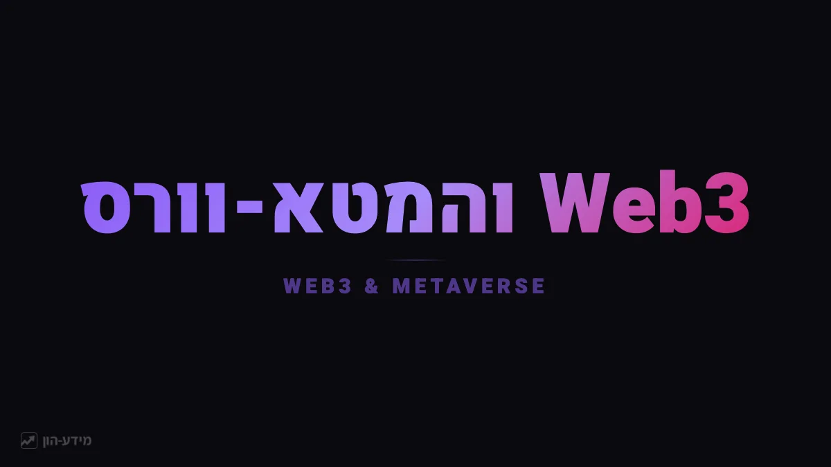 Web3 ומטא-וורס