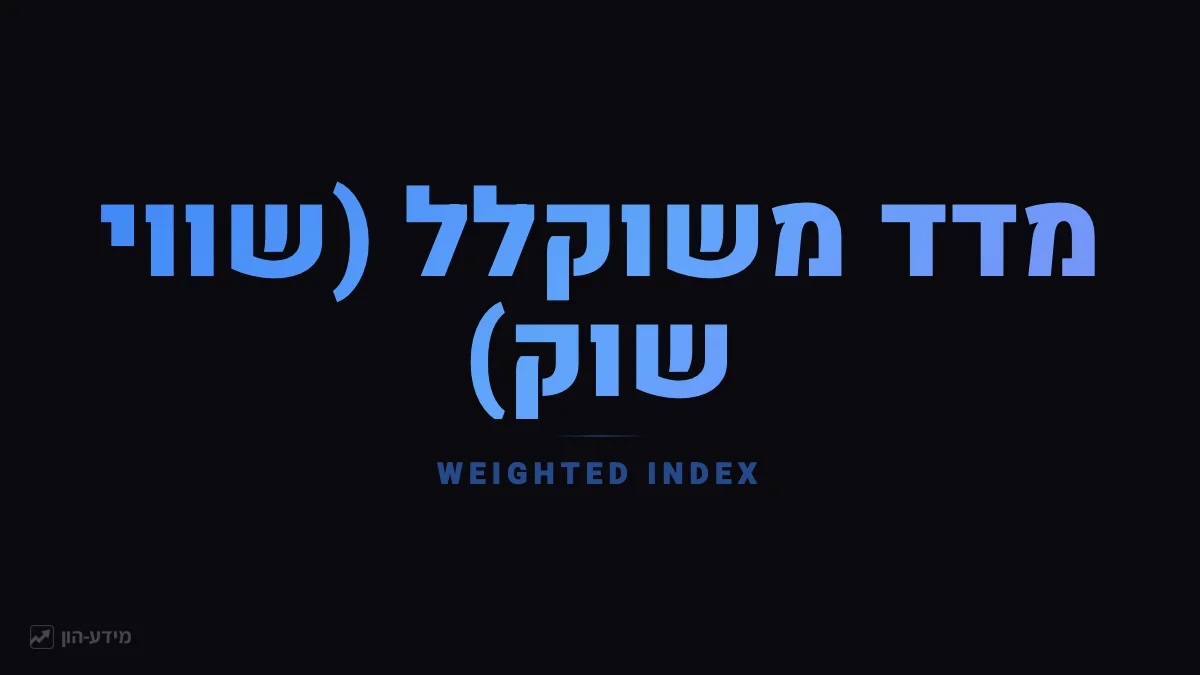 מדד משוקלל (שווי שוק)