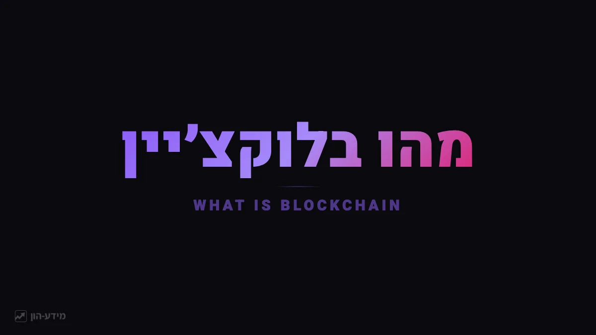 טכנולוגיית בלוקצ׳יין