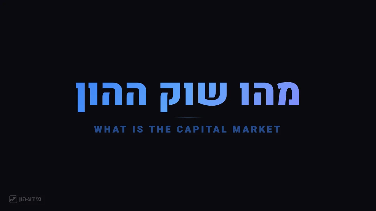 מהו שוק ההון