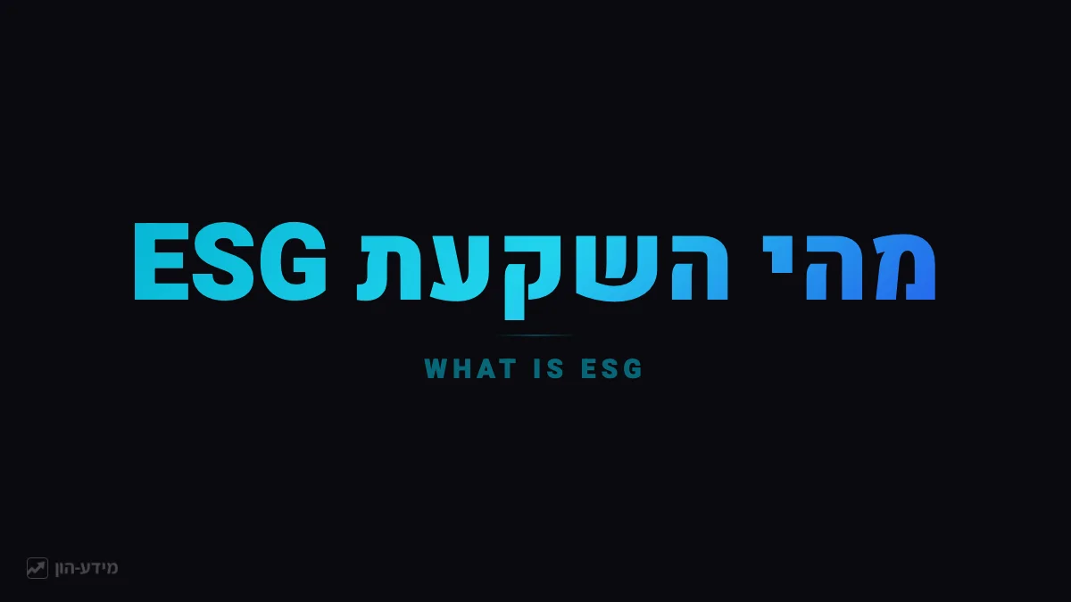השקעות ESG