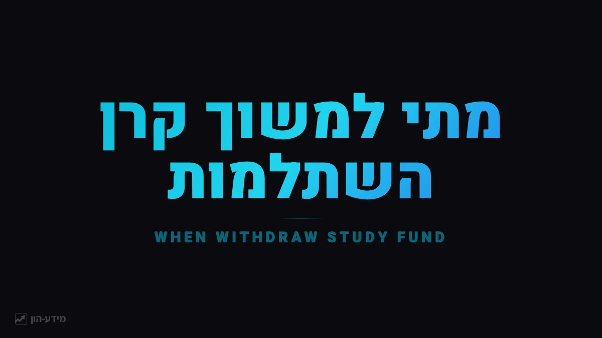 מתי למשוך קרן השתלמות