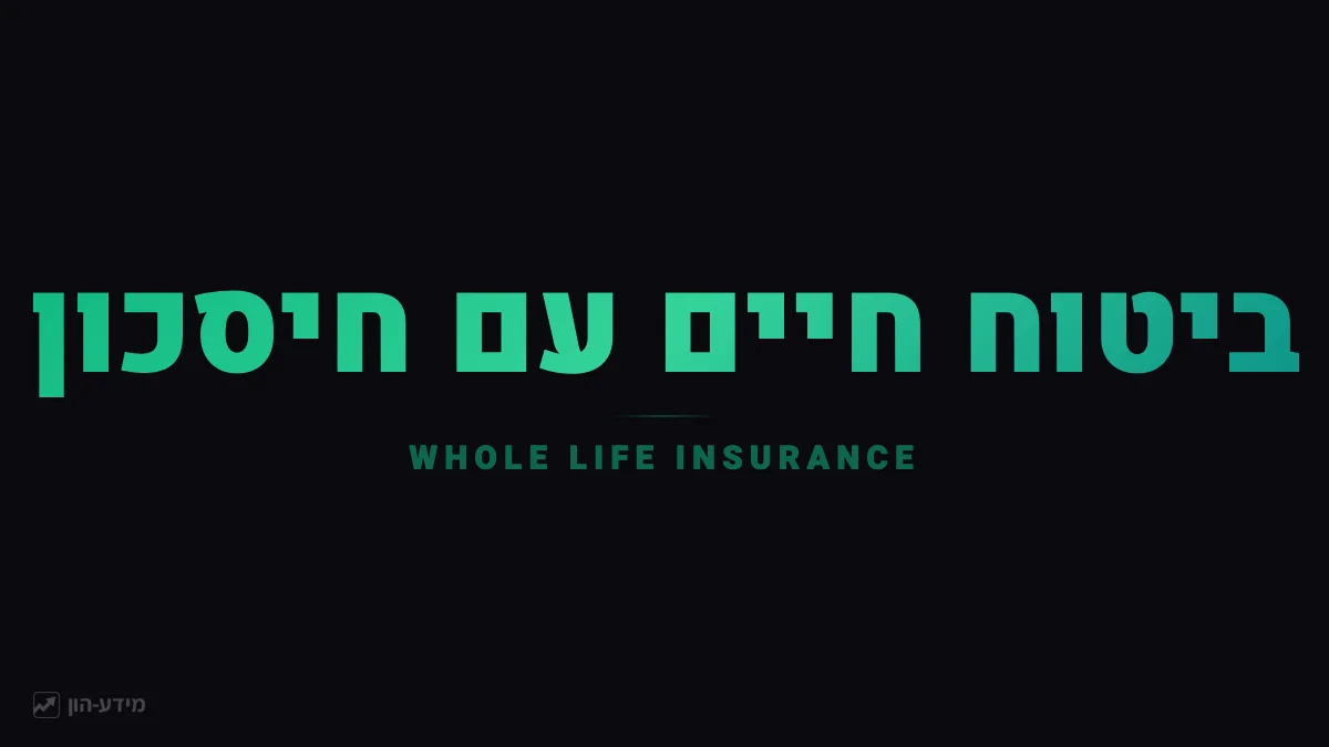 ביטוח חיים עם מרכיב חיסכון