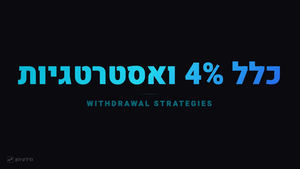 כלל 4% ואסטרטגיות