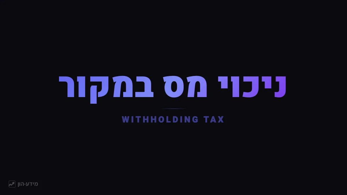 ניכוי מס במקור