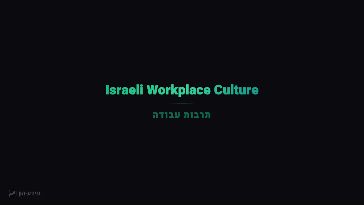 Israeli Workplace Culture and Salary Negotiation