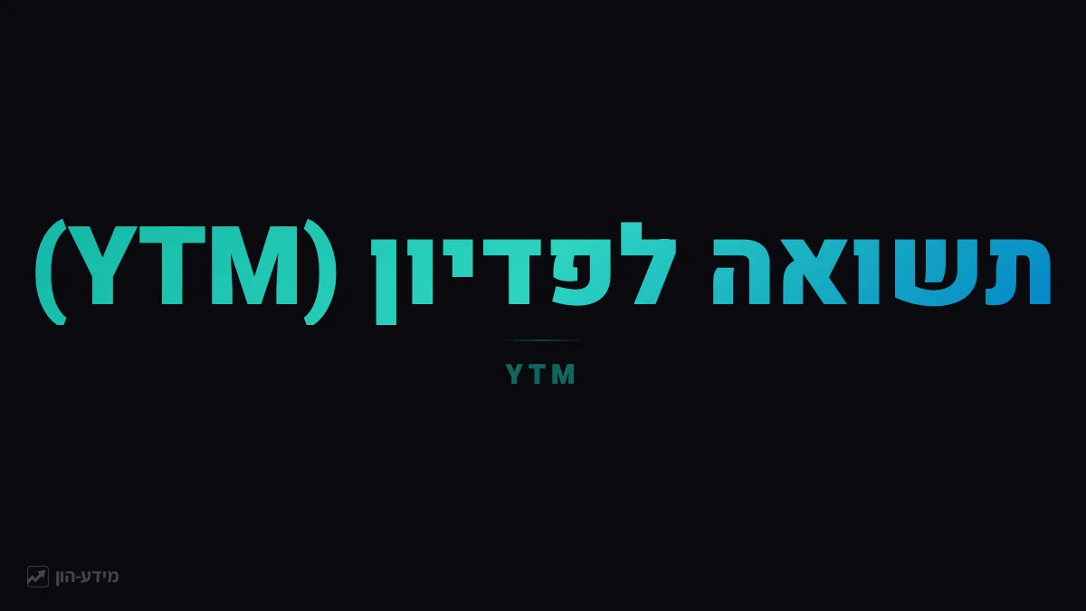 תשואה לפדיון (YTM)